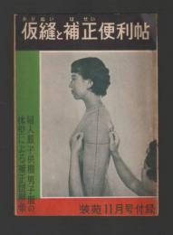 仮縫と補正便利帳　婦人服子供服男子服の体型による補正図解集（装苑11月号付録）