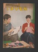 仮縫と補正便利帳　婦人服子供服男子服の体型による補正図解集（装苑11月号付録）