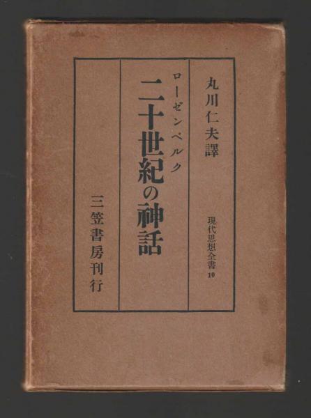 ローゼンベルク 二十世紀の神話 ＜現代思想全書10＞(丸川仁夫訳