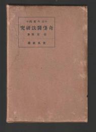 古今東西 奇薬醫法研究