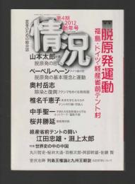 情況 2012年1・2月合併号(第4期新年号）特集：脱原発運動 福島・ドイツ・経産省前テント村 山本太郎