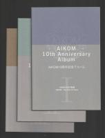 AIKOM 10周年記念アルバム　Ⅰ・Ⅱ・Ⅲ巻函入り