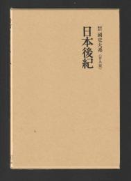 日本後紀 ＜新訂増補 國史大系＞ 普及版