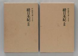 續日本紀 前後篇 ＜新訂増補 國史大系＞ 普及版