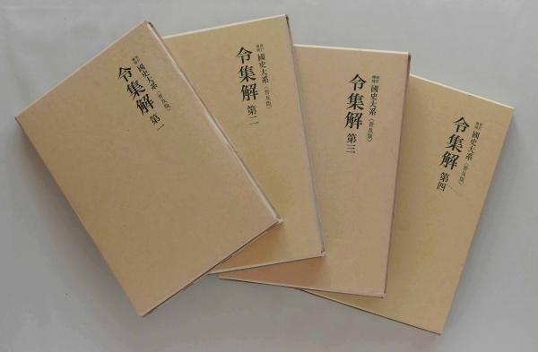 令集解 全4巻揃 ＜新訂増補 國史大系＞ 普及版 / 古本、中古本、古