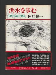 洪水を歩む　田中正造の現在