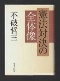 憲法対決の全体像