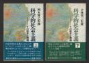 科学的社会主義　その歴史と理論  上下巻セット