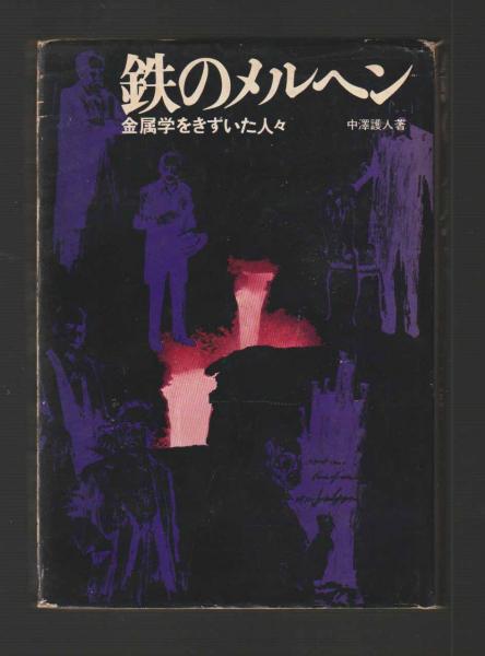人気の新作 鉄のメルヘン 金属学をきずいた人々(中澤護人) / 古本、中古本 デザイン