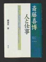 斎藤喜博 人と仕事