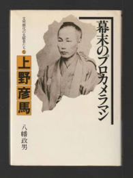 幕末のプロカメラマン  上野彦馬 ＜文明開化の先駆者たち１＞