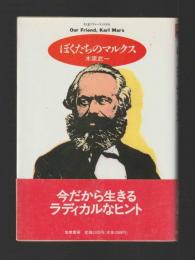 ぼくたちのマルクス ＜ちくまプリマーブックス88＞