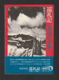 巡礼記　四国から津軽へ