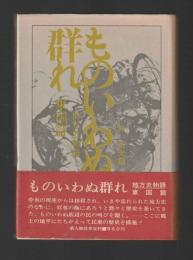 ものいわぬ群れ 地方史物語（東国篇）