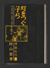 灯をつぐ子ら  村山俊太郎と家族の記録