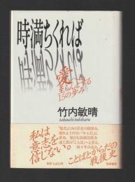 時満ちくれば　「愛」へと至らんとする15の歩み