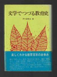 文学でつづる教育史