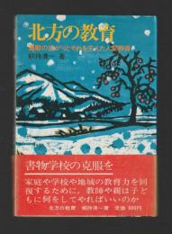 北方の教育　運動の拡がりとそれを支えた人間群像