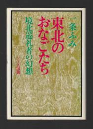 東北のおなごたち　境北巡礼者の幻想