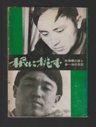 根に挑む　佐藤藤三郎と金一治の日記