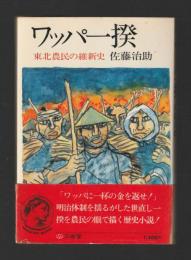 ワッパ一揆　東北農民の維新史 ＜三省堂ブックス＞