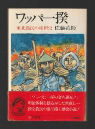 ワッパ一揆　東北農民の維新史 ＜三省堂ブックス＞