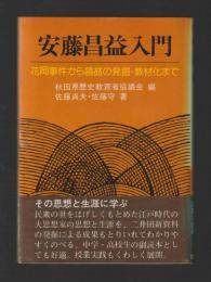 安藤昌益入門　花岡事件から昌益の発掘・教材化まで