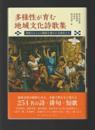 多様性が育む地域文化詩歌集　異質なものとの関係を豊かに言語化する