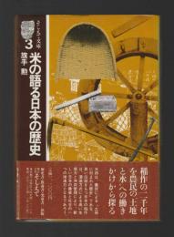 米の語る日本の歴史 ＜そしえて文庫３＞