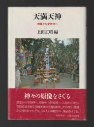 天満天神　御霊から学問神へ