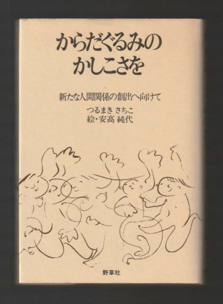 ふるさとの本―みそ・納豆・わらじ…手づくり生活の秘伝集 (1974年