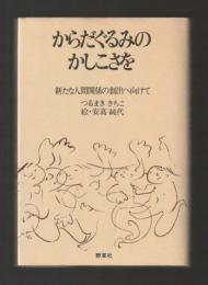 からだぐるみのかしこさを　新たな人間関係の創出へ向けて