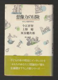 想像力の冒険　わたしの創作作法