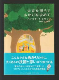 未来を照らすあかりを求めて　パルックボール・ヒストリー 1980→2008