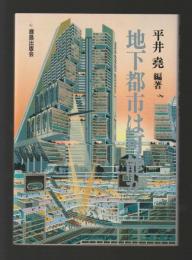 地下都市は可能か