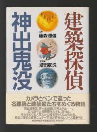 建築探偵神出鬼没