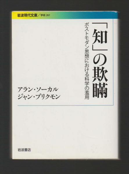 知」の欺瞞 ポストモダン思想における科学の濫用 ＜岩波現代文庫