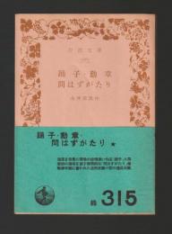 踊子・勲章・問はずがたり ＜岩波文庫 緑＞