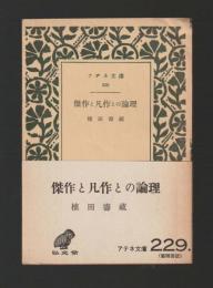 傑作と凡作との論理　＜アテネ文庫＞