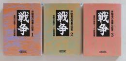 戦争　体験者の貴重な証言　全3巻 ＜朝日文庫＞