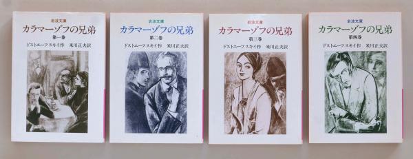 カラマーゾフの兄弟 全2巻セット 単行本(小説・エッセイ) 海外文学 ケース付)[詳注版