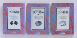 法の精神　全３冊セット ＜岩波文庫 白＞