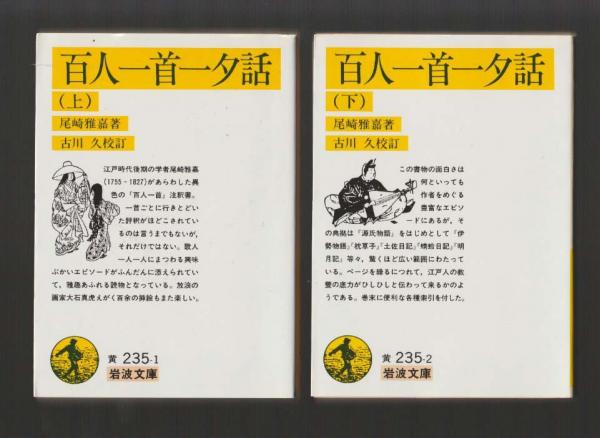百人一首一夕話 上下巻セット ＜岩波文庫 黄＞(尾崎雅嘉／古川久 