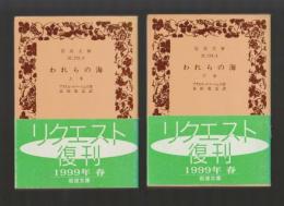 われらの海　上下巻セット ＜岩波文庫＞