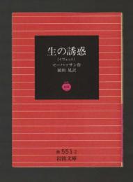 生の誘惑 （イヴェット）＜岩波文庫 赤＞