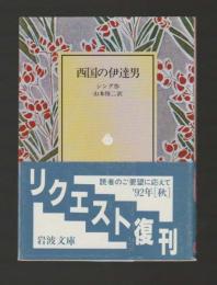 西国の伊達男 ＜岩波文庫 赤＞