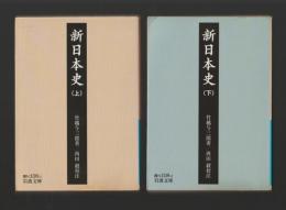 新日本史 上下巻 ＜岩波文庫 青＞