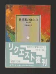 厭世家の誕生日 他六篇 ＜岩波文庫＞