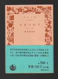 子をつれて　他八篇 ＜岩波文庫 緑＞