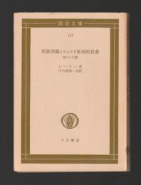 民族問題にかんする批判的覚書　他二十二篇 ＜国民文庫＞